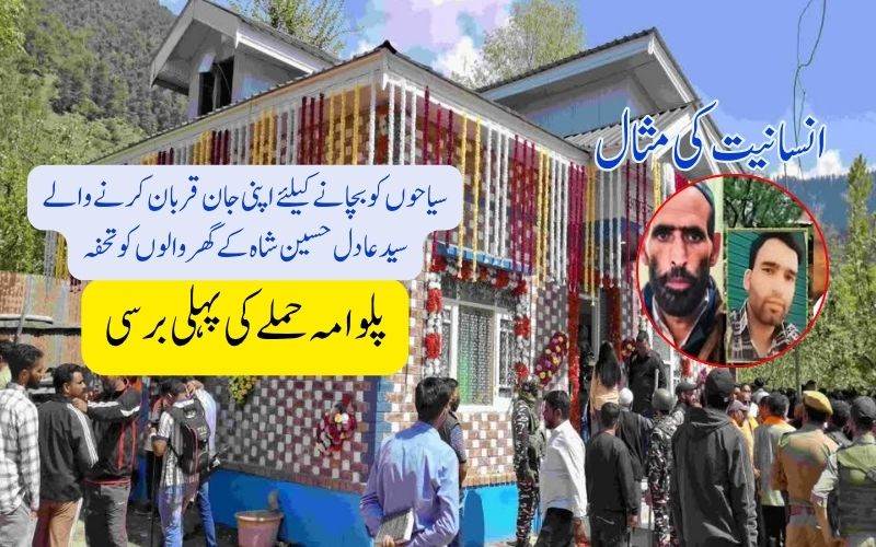 پہلگام حملےکی پہلی برسی۔ سیاحوں کو بچاتے ہوئےشہید ہوئےعادل حسین شاہ کے گھروالوں کو تحفہ 